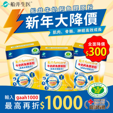 新年降價『$300元』輸碼再折$100 funcare 船井生醫