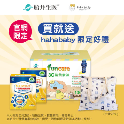 船井生醫 x hahababy聯合品牌慶 funcare 船井生醫