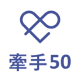 牽手50 新加坡