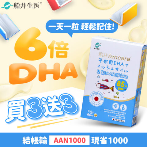 6倍DHA 一天一粒幫孩子輕鬆記住 funcare 船井生醫