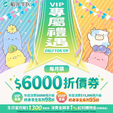 船井VIP/VVIP會員★獨享尊榮優惠 funcare 船井生醫