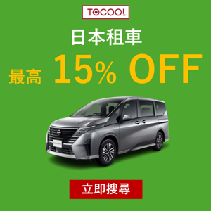 日本租車預約 最高 15% OFF ToCoo! 日本租車網