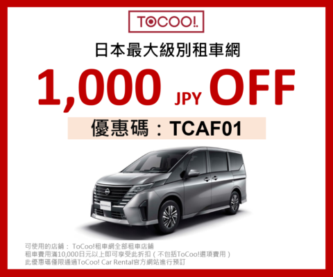 日本租車1,000日元優惠券 ToCoo! 日本租車網