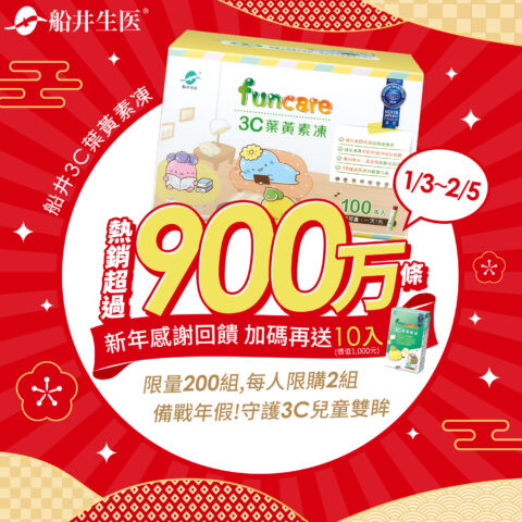 備戰年假！守護3C兒童雙眸 funcare 船井生醫